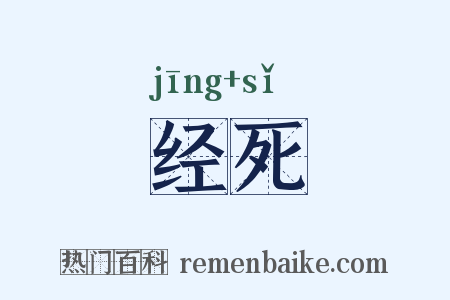 经死是什么意思的图片